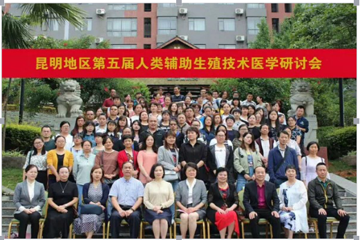 昆明地区第五届人类辅助生殖技术研讨会 af444